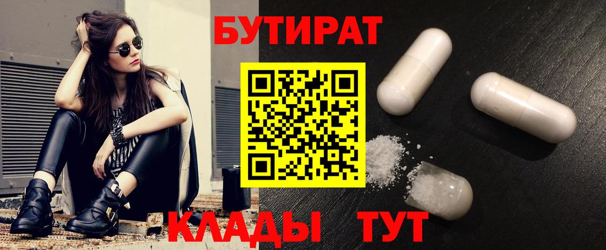 Бутират 1.4BDO  БУТИРАТ  Аксай  Вход с VPN 
