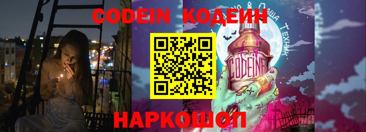 Codein напиток Lean (лин) Аксай