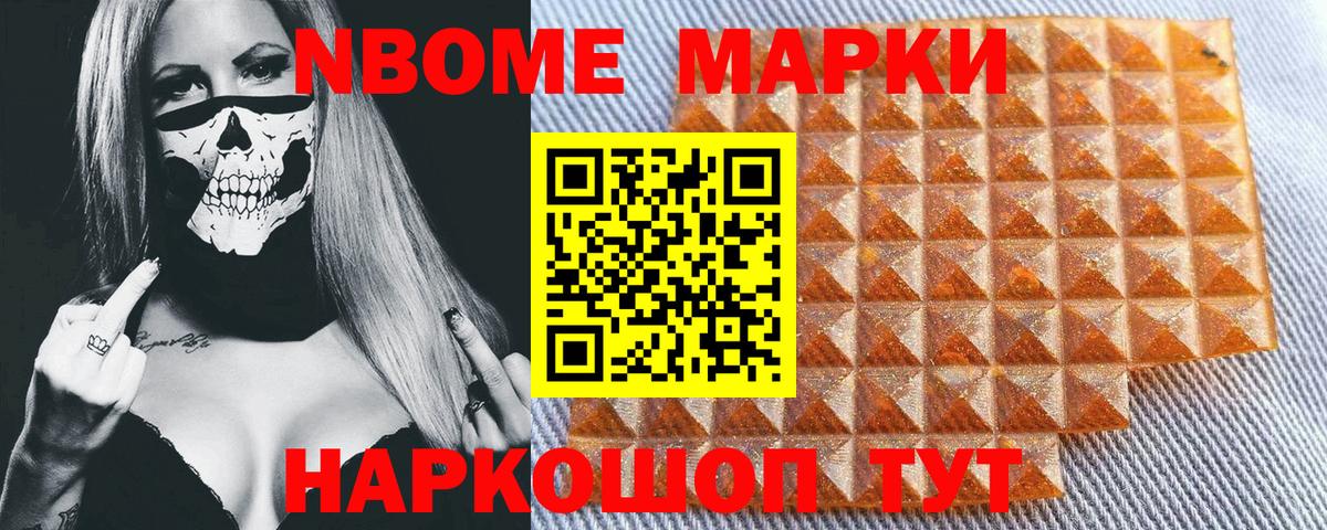 Марки NBOMe 1,8мг Аксай